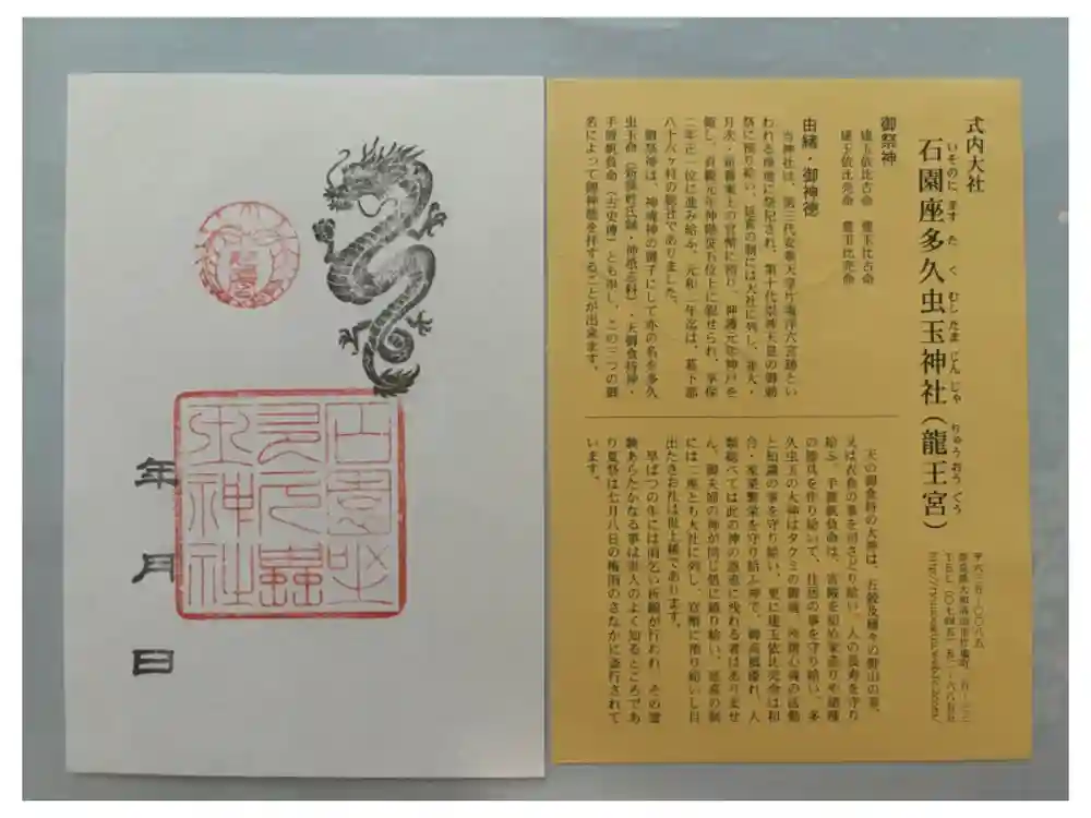 石園座多久虫玉神社の御朱印