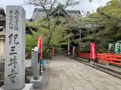 金剛宝寺（紀三井寺）(和歌山県)