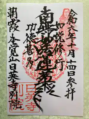 日英寺別院の御朱印
