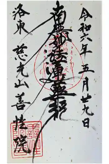 善性院の御朱印 2024年05月