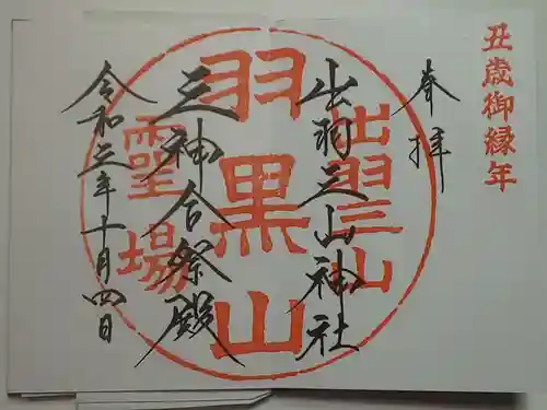 出羽神社(出羽三山神社)～三神合祭殿～の御朱印