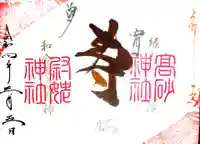 高砂神社の御朱印