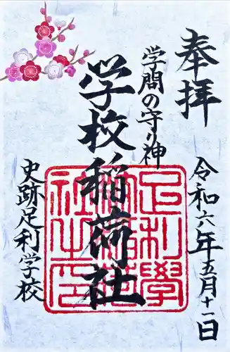 正一位霊験稲荷社(栃木県)