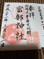 富部神社の御朱印