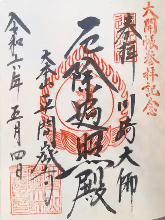 川崎大師(平間寺)の御朱印