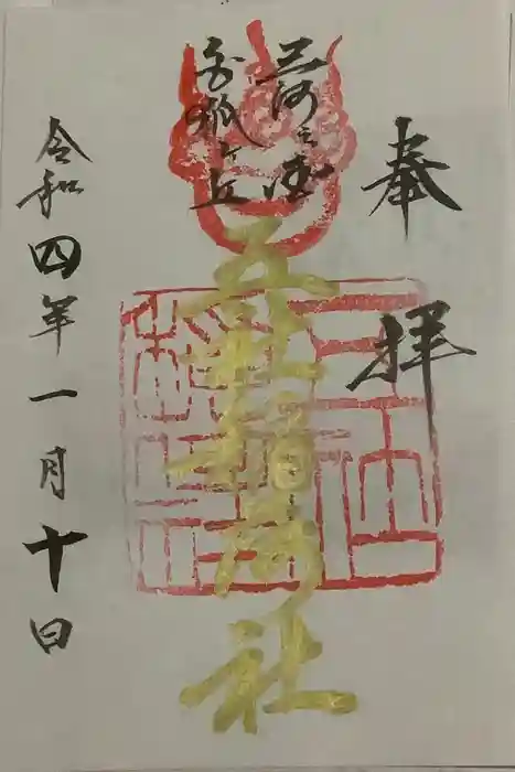 五社稲荷社の御朱印