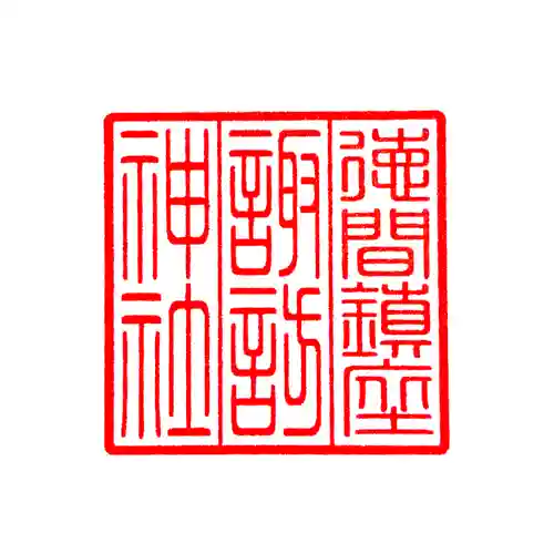 蚊里田八幡宮(長野県)