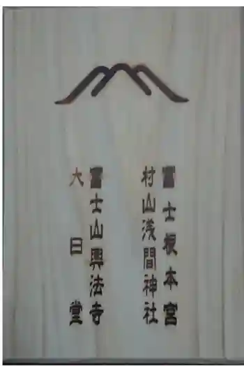 村山浅間神社の御朱印帳