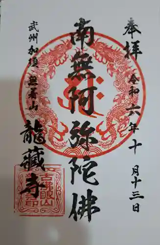 龍蔵寺の御朱印