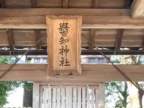 與古知神社(三重県)