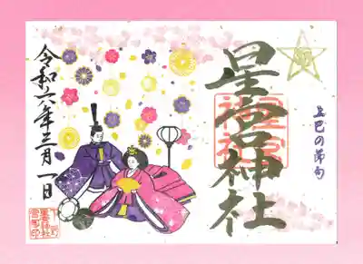 上巳の節句御朱印