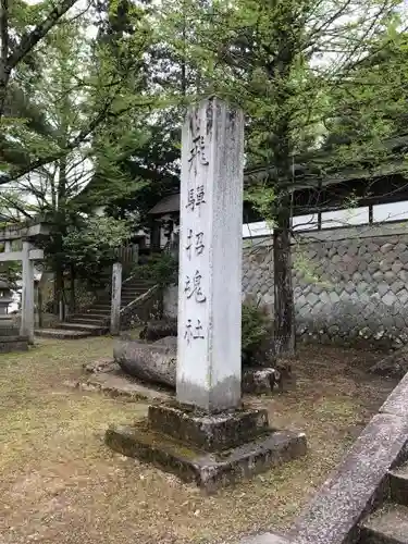 飛驒護國神社の建物その他