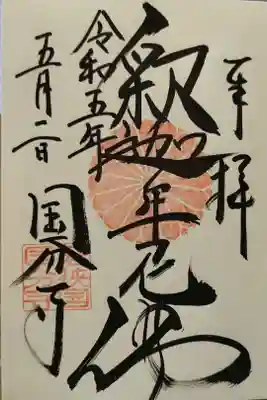 国分寺の御朱印