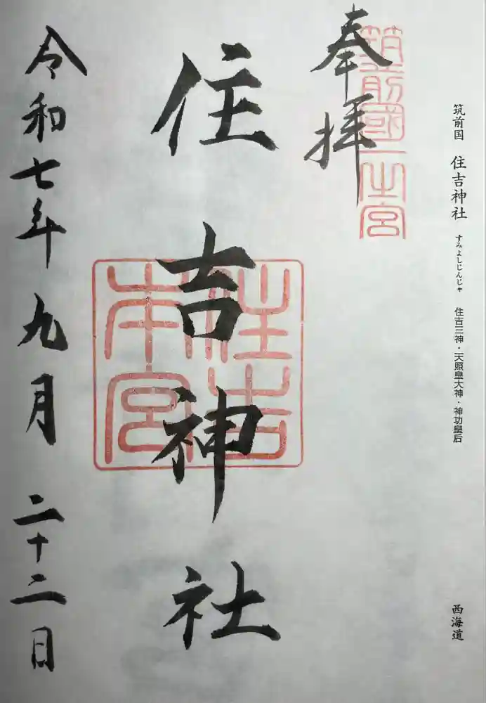 住吉神社の御朱印