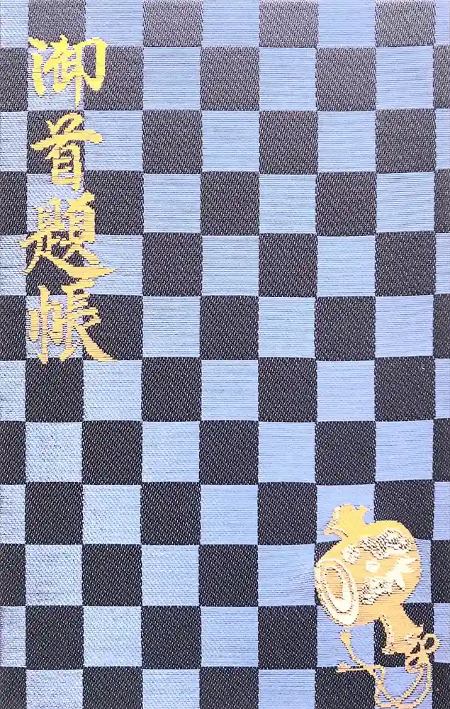 礼林寺の御朱印帳