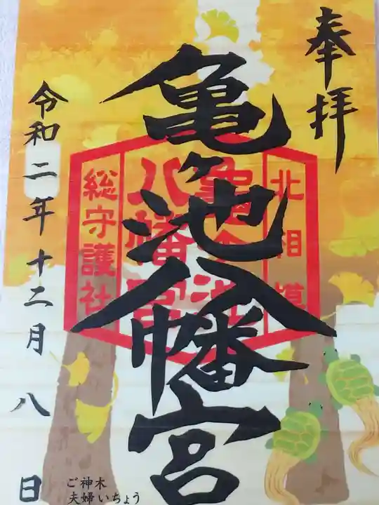 亀ケ池八幡宮の御朱印