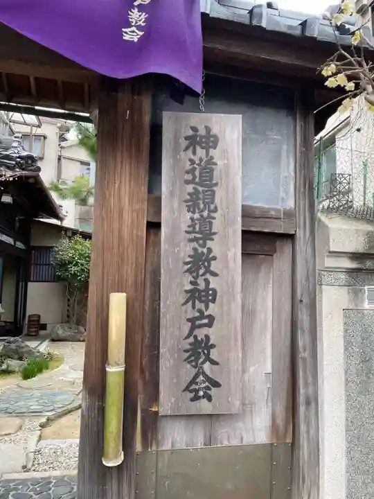 神道親導教神戸教会(兵庫県)