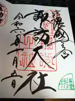 諏訪大社上社前宮の御朱印