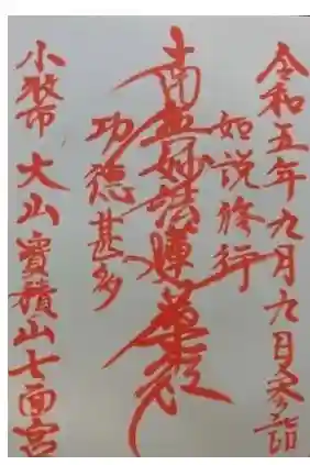 七面教会の御朱印 2023年09月