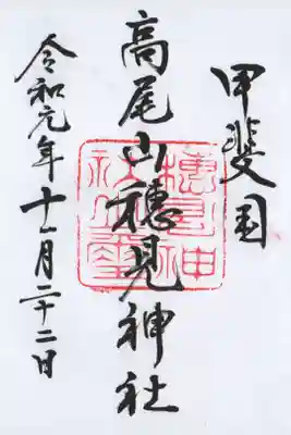 高尾穂見神社の御朱印