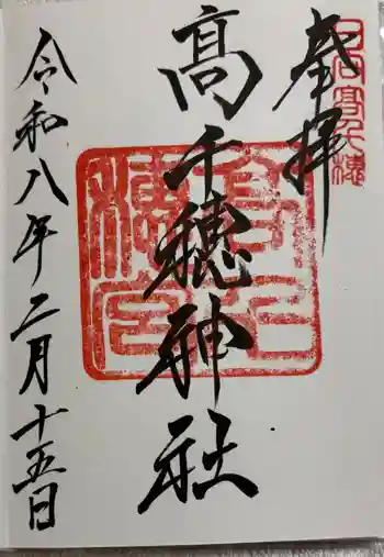 高千穂神社の御朱印 2026年02月
