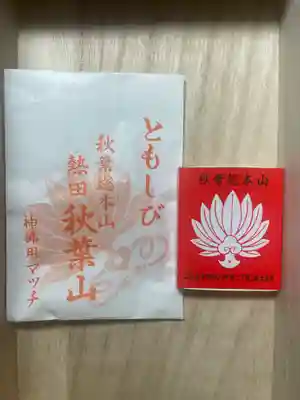 秋葉山圓通寺の授与品その他