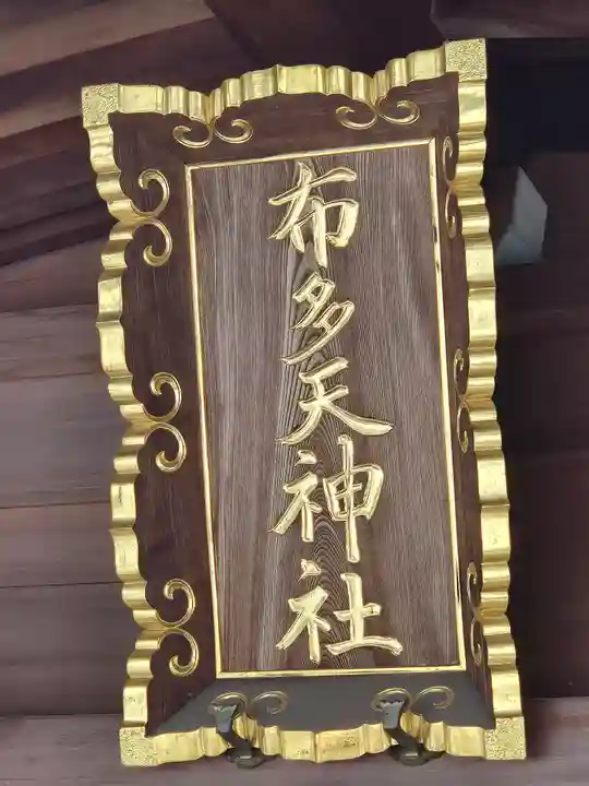 布多天神社(東京都)