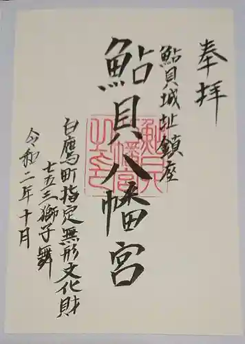 鮎貝八幡宮の御朱印