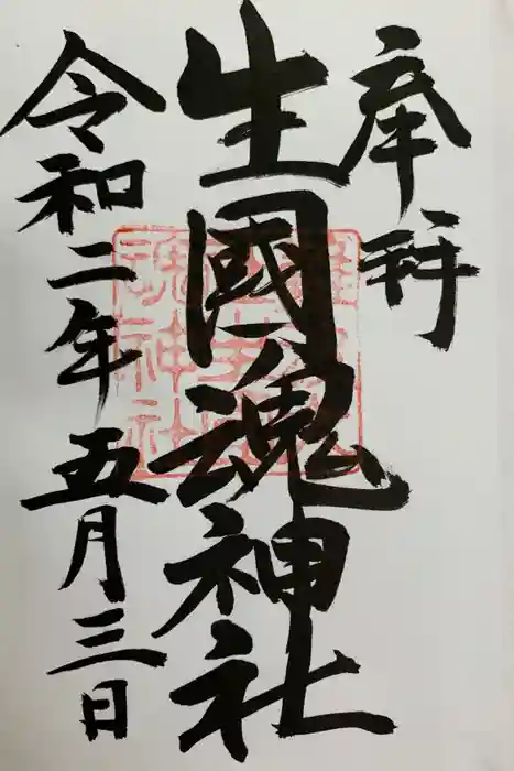 難波大社　生國魂神社の御朱印