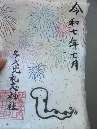 多久比禮志神社(富山県)