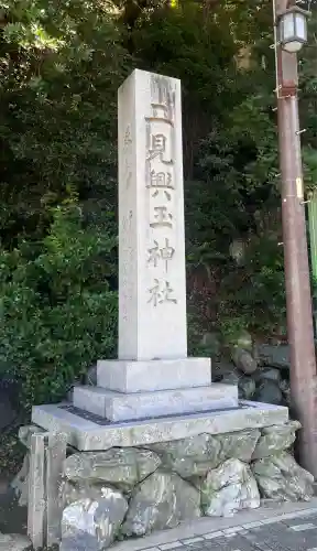 二見興玉神社(三重県)