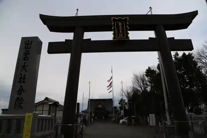 出雲大社新十津川分院の鳥居