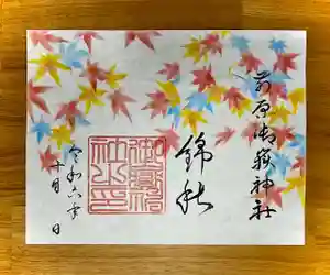 前原御嶽神社の御朱印 2024年10月01日(火)〜(2024年09月30日(月) 21時25分47秒投稿)