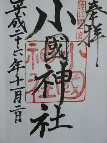小國神社の御朱印