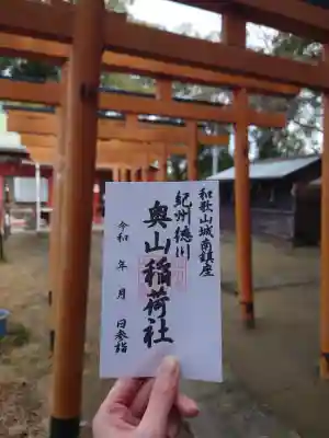 奥山稲荷社(和歌山県)