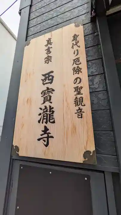 西寳瀧寺(兵庫県)