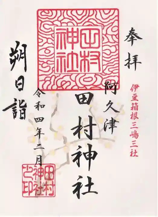 阿久津「田村神社」(郡山市阿久津町)旧社名:伊豆箱根三嶋三社の御朱印