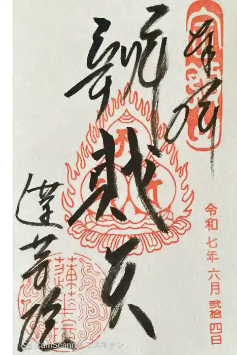 蓮華院の御朱印