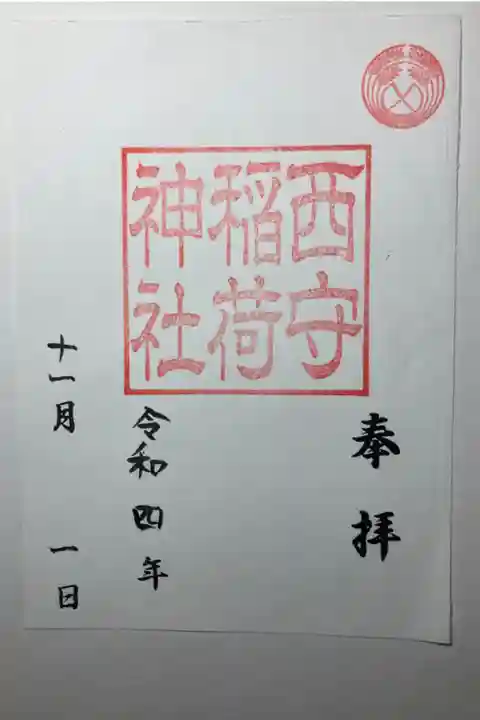 通常御朱印(書置き)ー西守稲荷神社