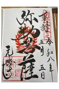 元興寺の御朱印