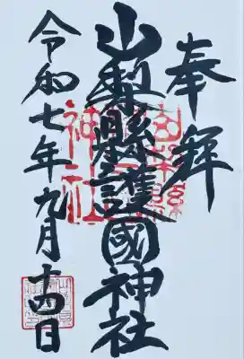 山梨縣護國神社(山梨県)