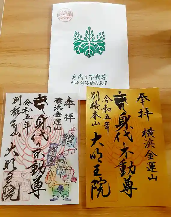 身代り不動尊(大明王院)(神奈川県)