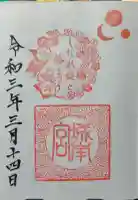 城南宮の御朱印帳