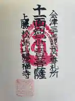 勝福寺の御朱印