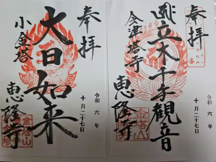 恵隆寺(立木千手観音)(福島県)