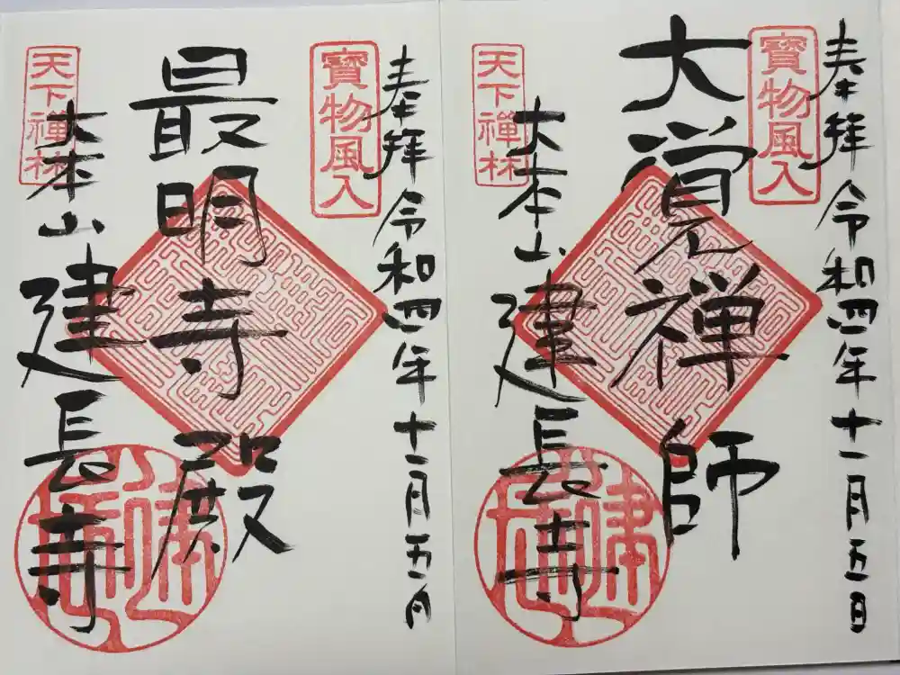 建長寺の御朱印