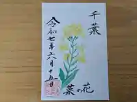 伏木香取神社の御朱印