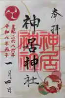 神居神社の御朱印
