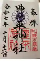 豊平神社の御朱印