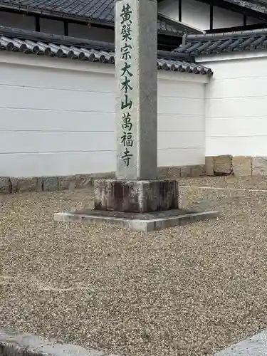 萬福寺(京都府)